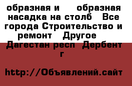 V-образная и L - образная насадка на столб - Все города Строительство и ремонт » Другое   . Дагестан респ.,Дербент г.